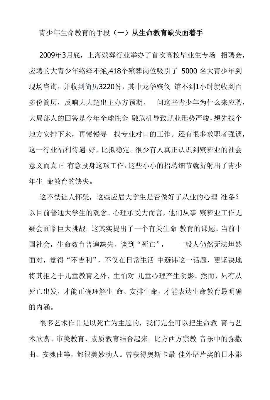 青少年生命教育的手段.docx_第1页