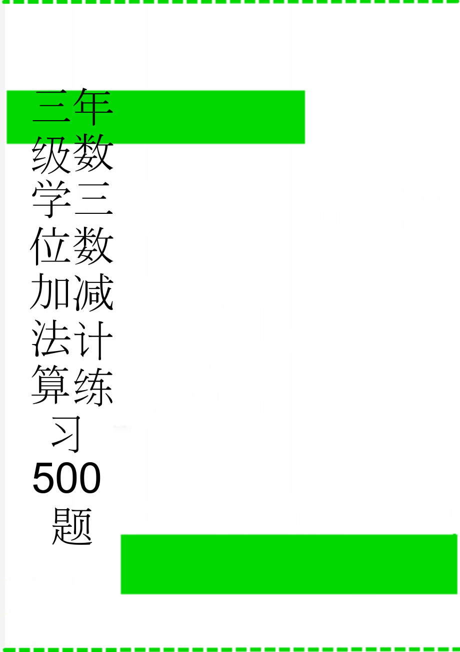 三年级数学三位数加减法计算练习500题(13页).doc_第1页