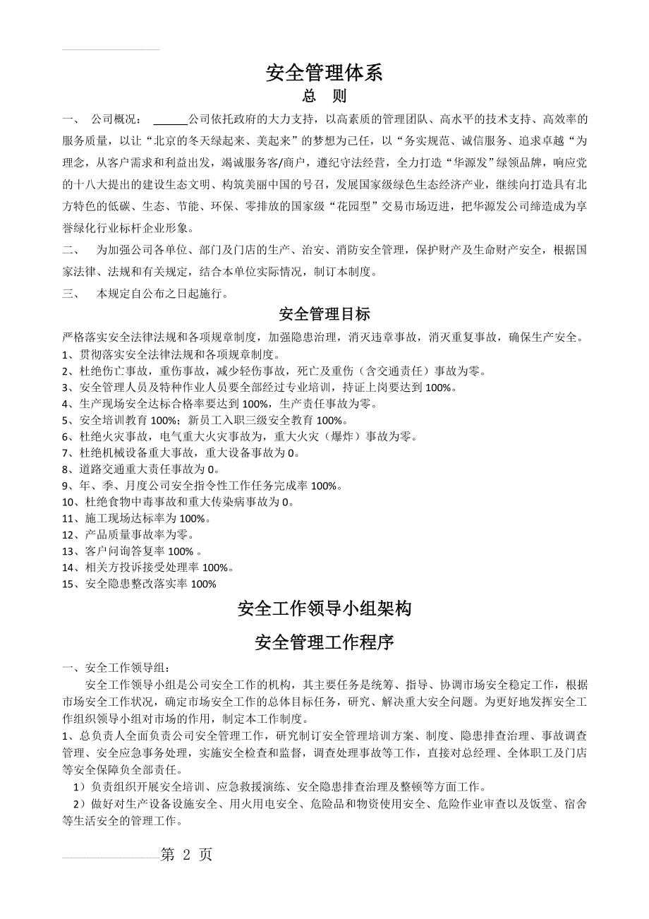 XXX公司安全管理体系建立方案及各类制度(7页).doc_第2页