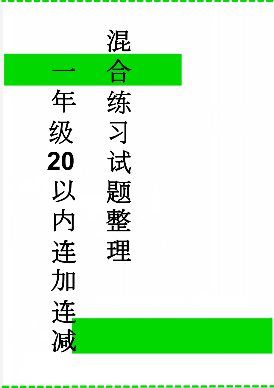 一年级20以内连加连减混合练习试题整理(21页).doc_第1页