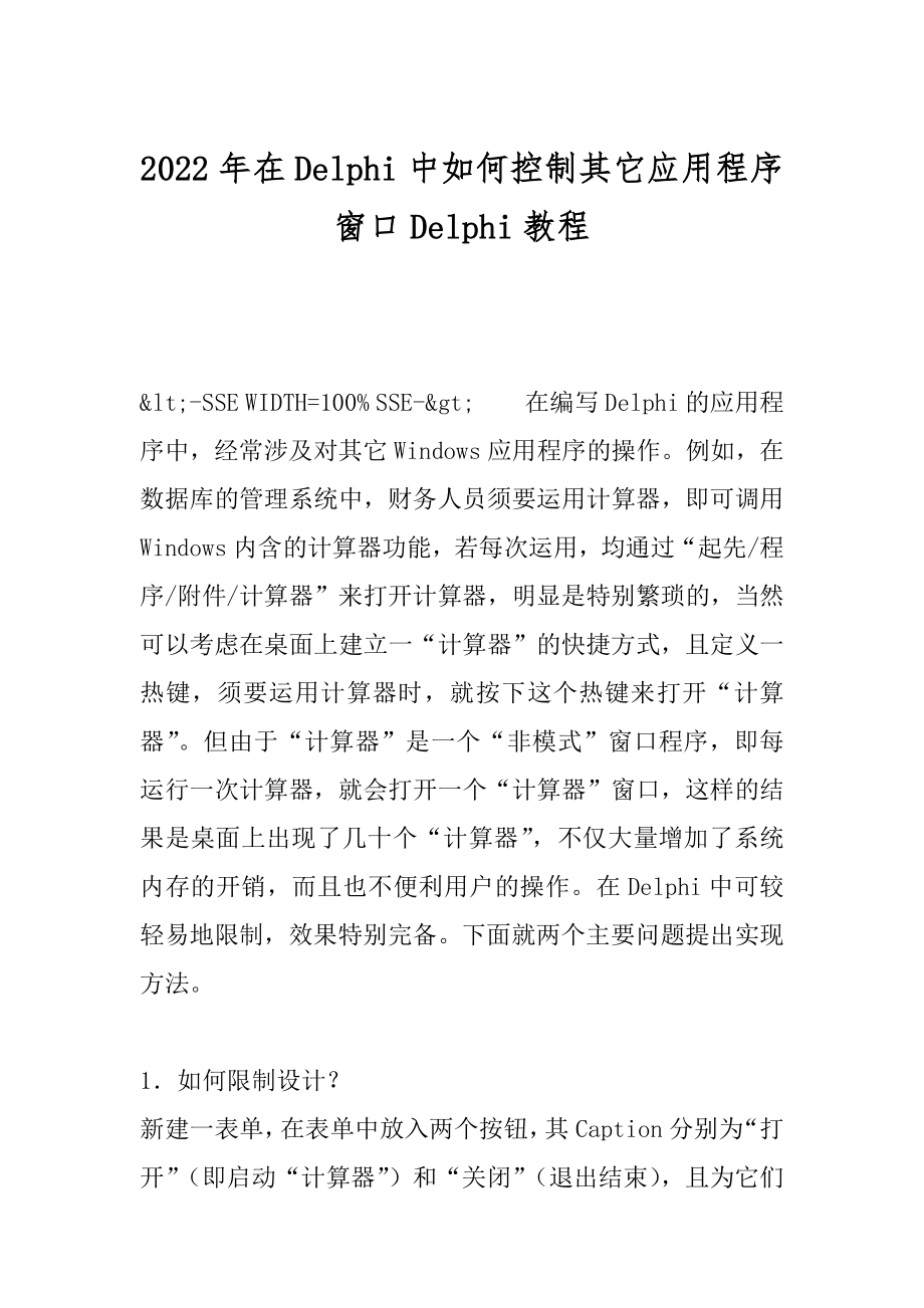 2022年在Delphi中如何控制其它应用程序窗口Delphi教程.docx_第1页