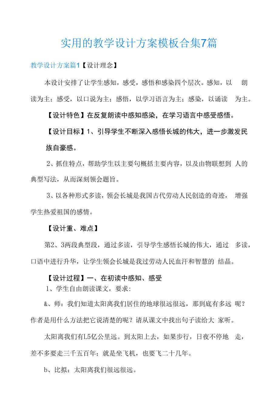 实用的教学设计方案模板合集7篇【整合汇编】.docx_第1页