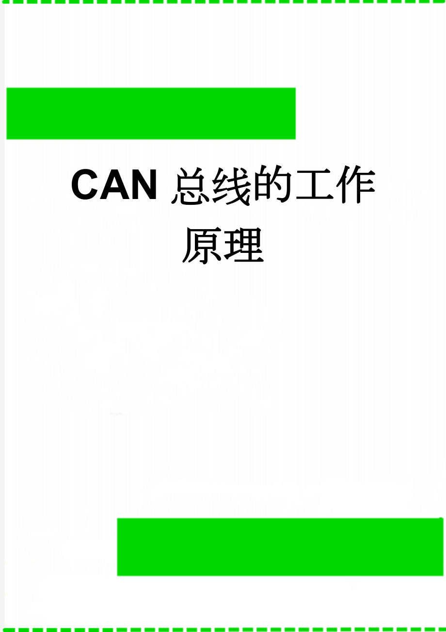 CAN总线的工作原理(4页).doc_第1页