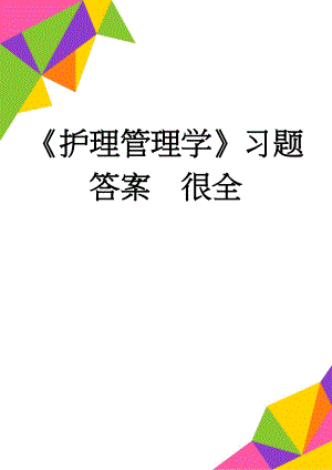 《护理管理学》习题答案很全(36页).doc