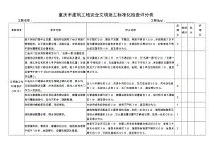 重庆市建筑工地安全文明施工标准化检查评分表.doc