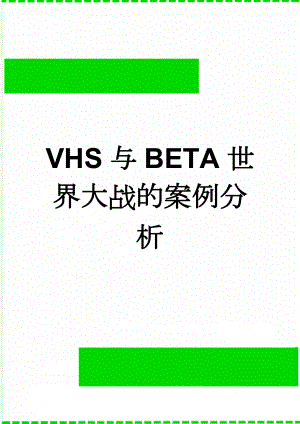 VHS与BETA世界大战的案例分析(6页).doc