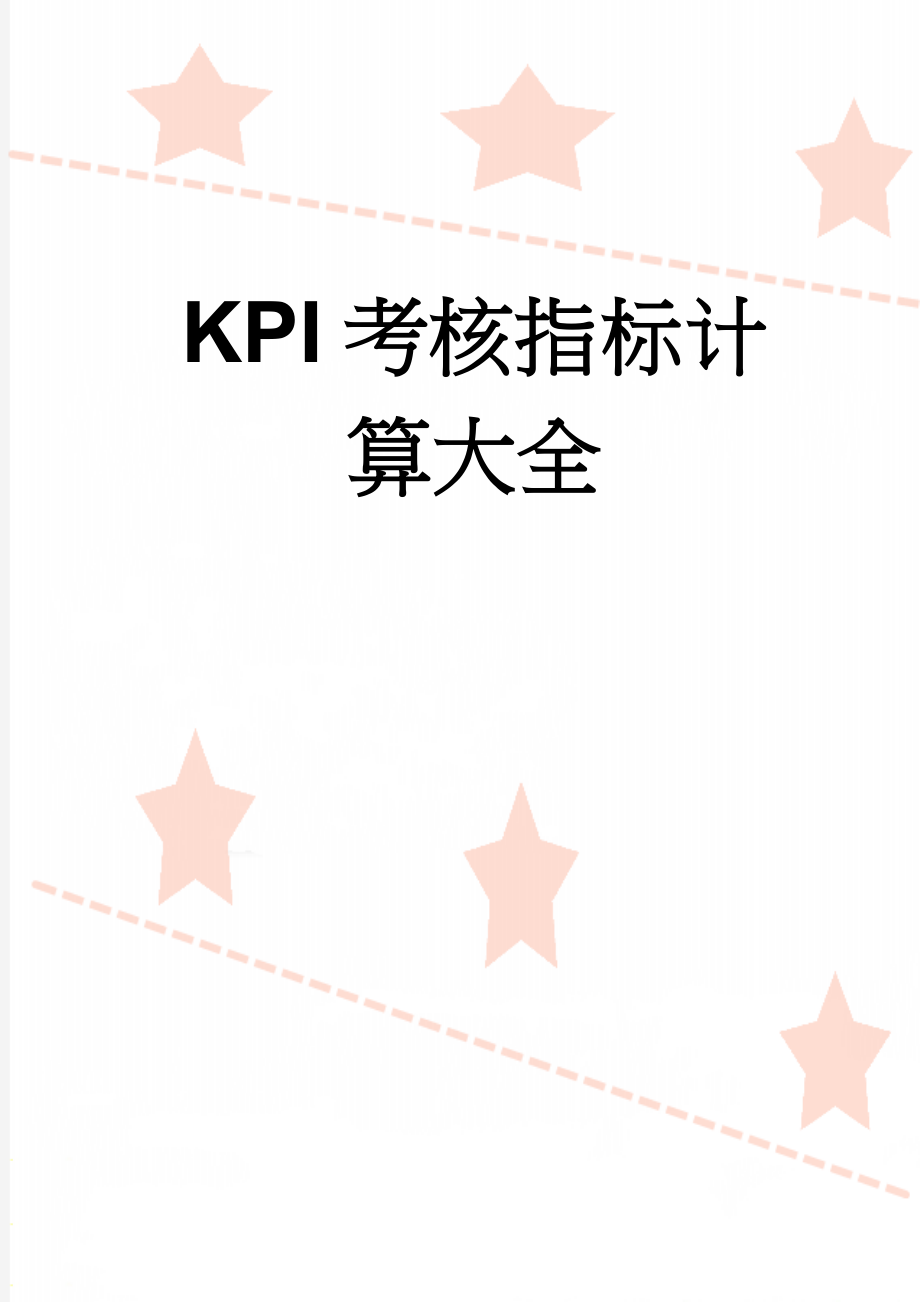 KPI考核指标计算大全(28页).doc_第1页