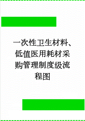 一次性卫生材料、低值医用耗材采购管理制度级流程图(3页).doc