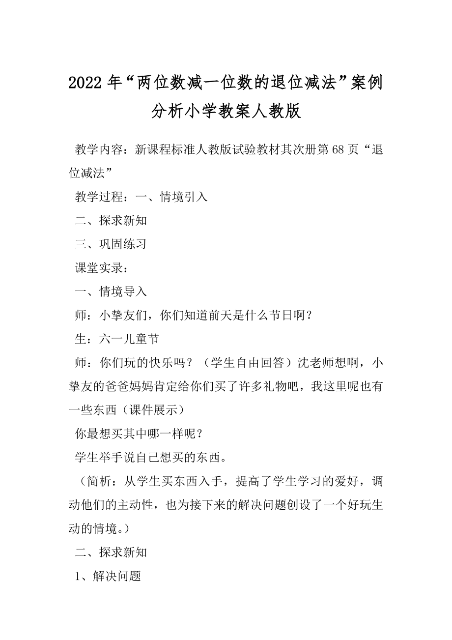 2022年“两位数减一位数的退位减法”案例分析小学教案人教版 .docx_第1页