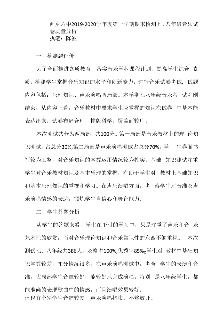 2020七八年级音乐质量分析.docx_第1页