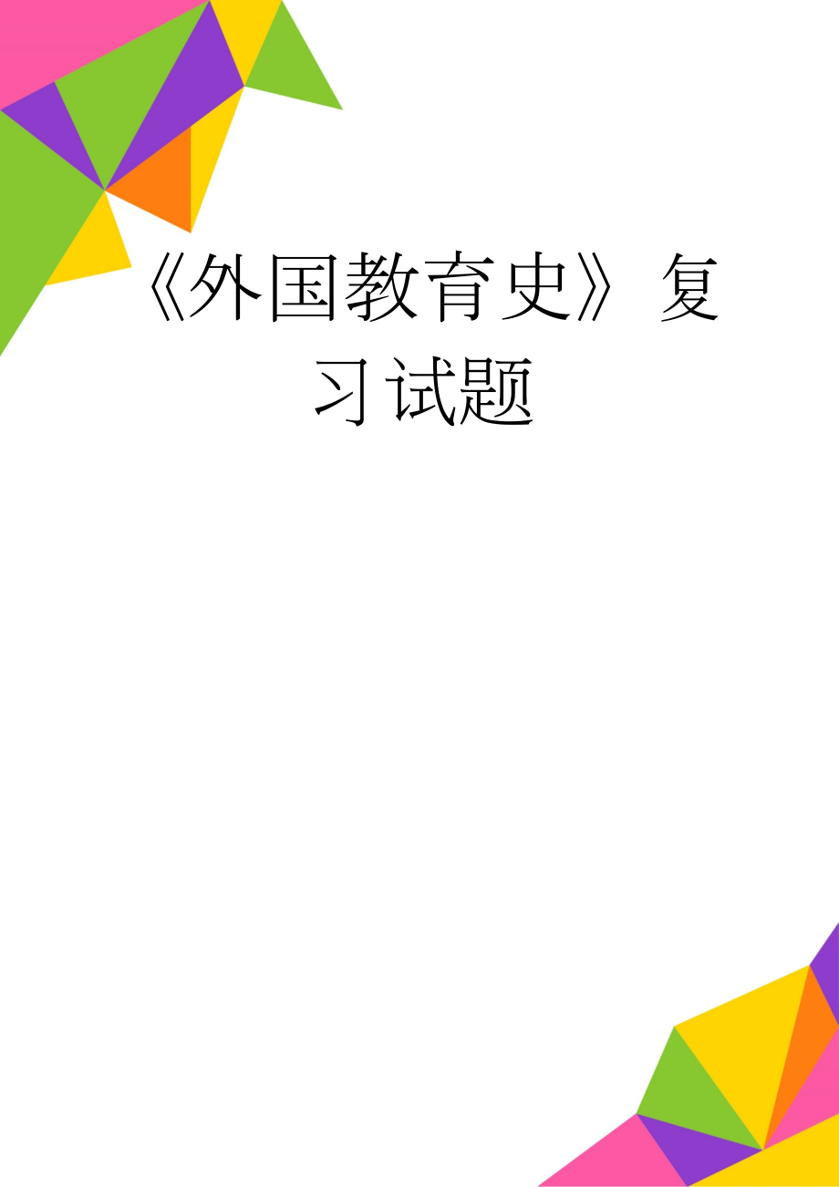 《外国教育史》复习试题(19页).doc_第1页