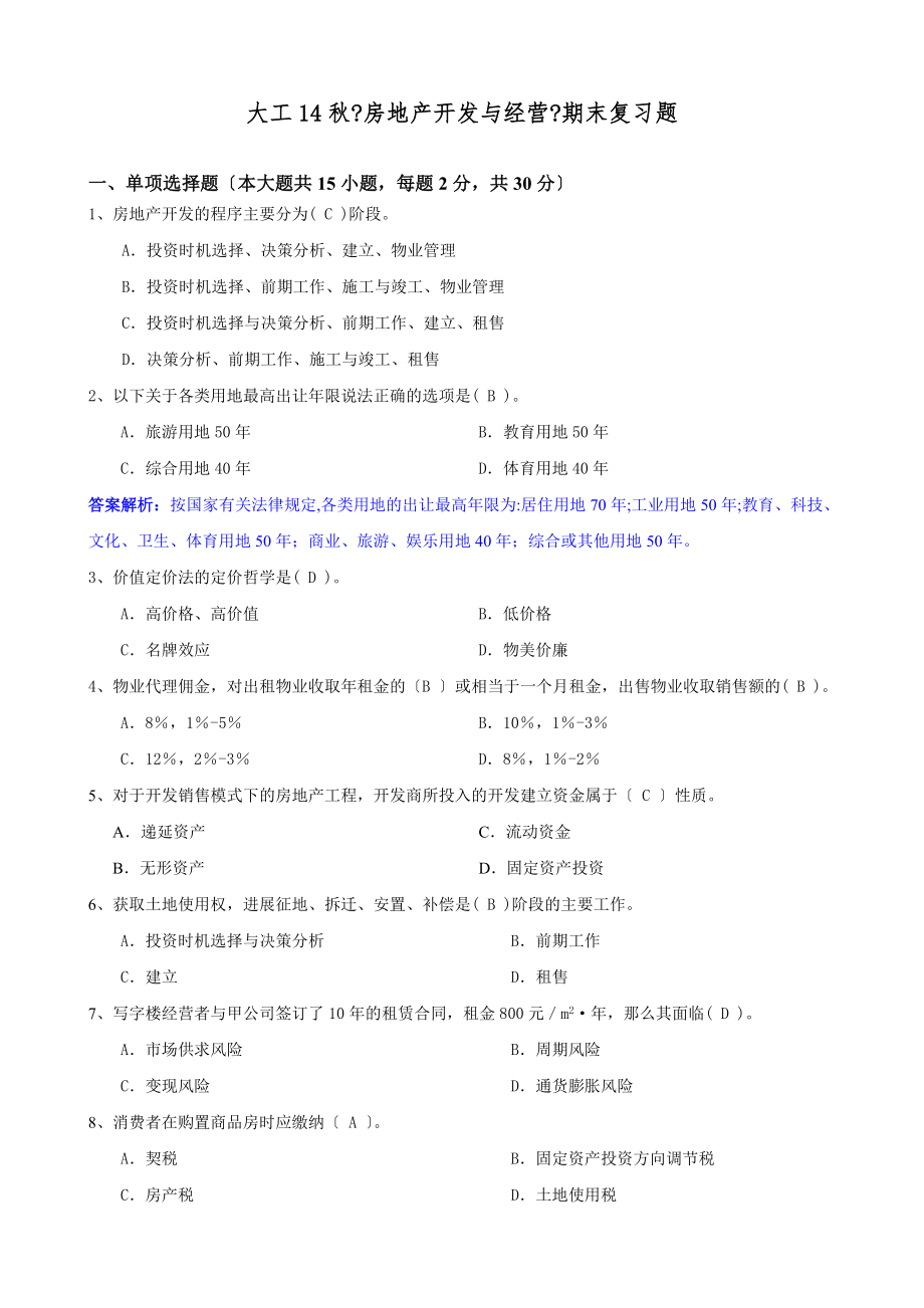 大工14秋房地产开发与经营期末复习题.doc_第1页