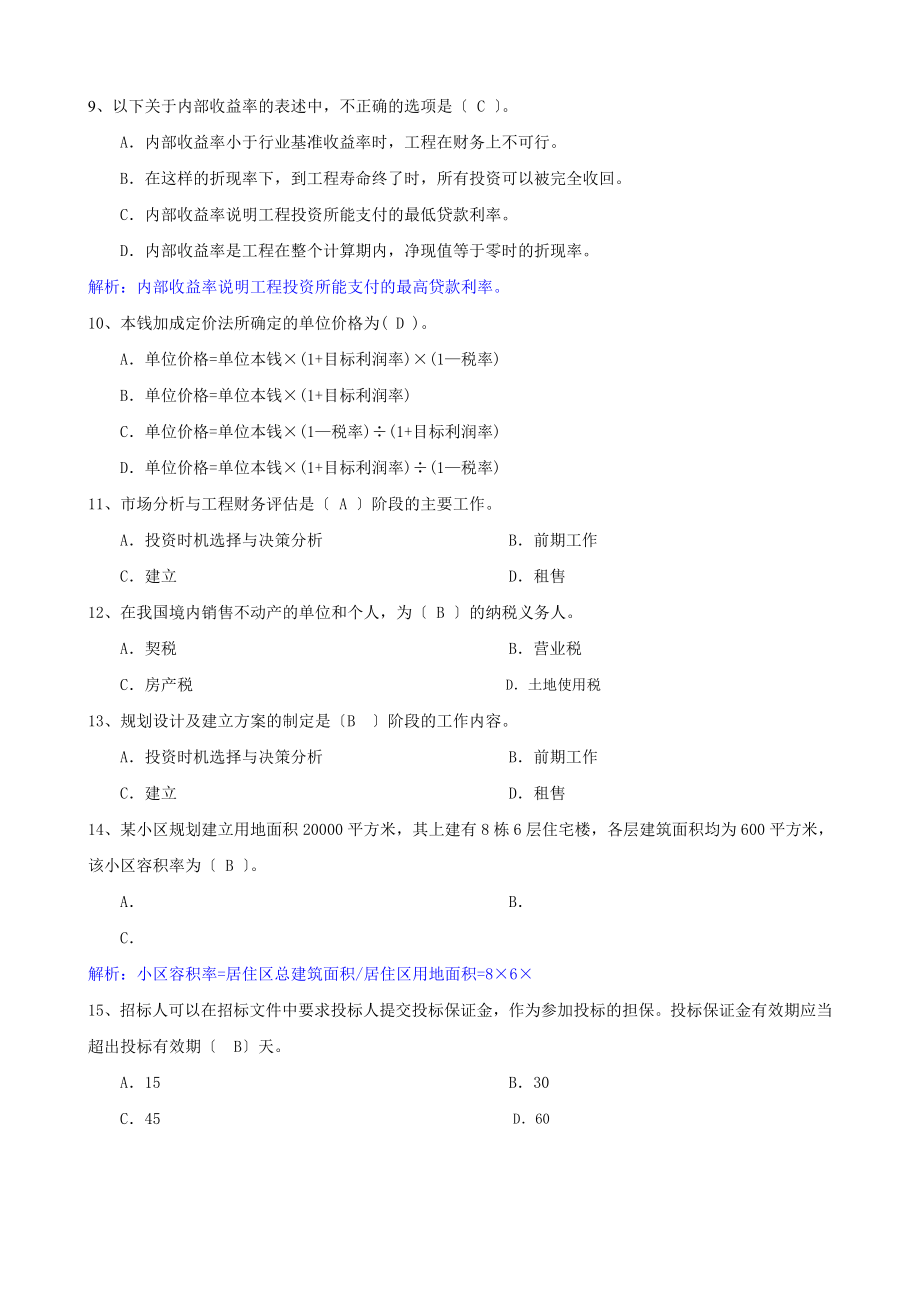 大工14秋房地产开发与经营期末复习题.doc_第2页