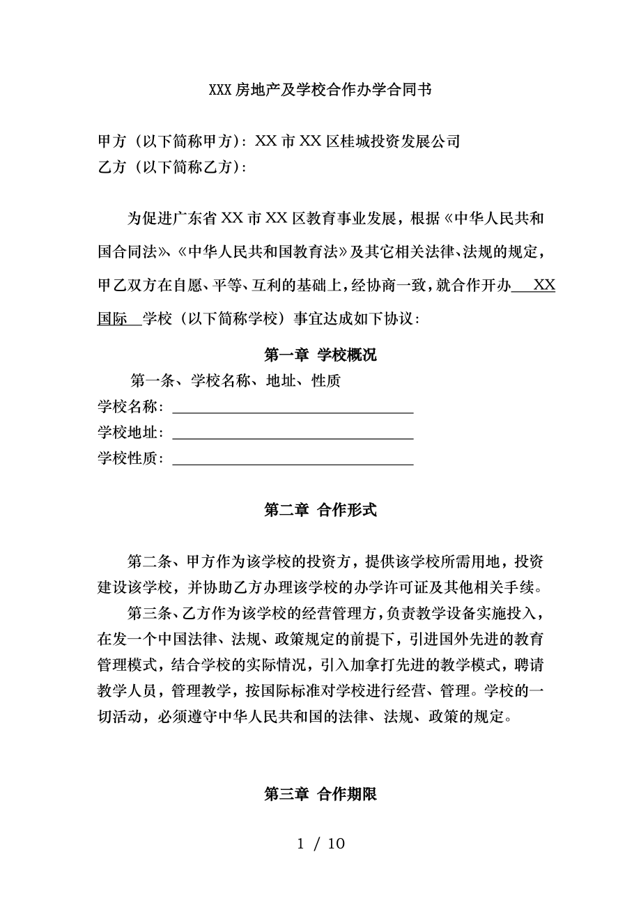 XXX房地产与学校办学合同.doc_第1页