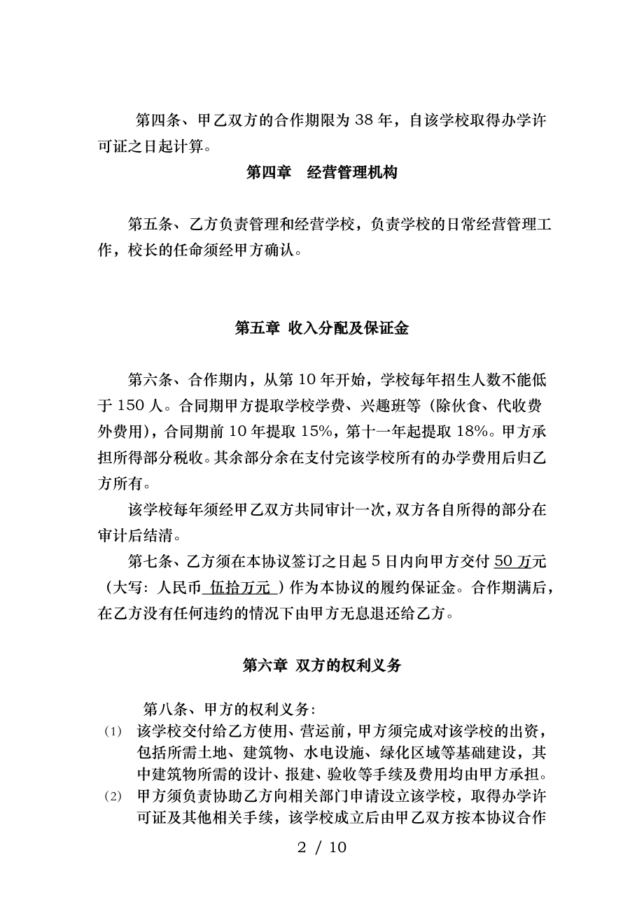 XXX房地产与学校办学合同.doc_第2页