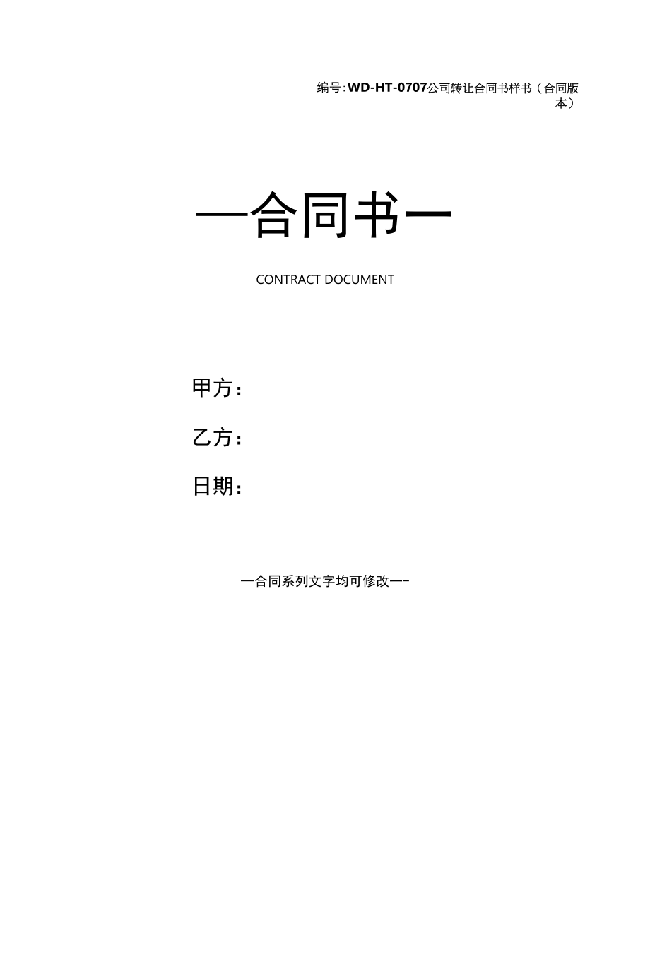 公司转让合同书样书(合同版本).docx_第1页