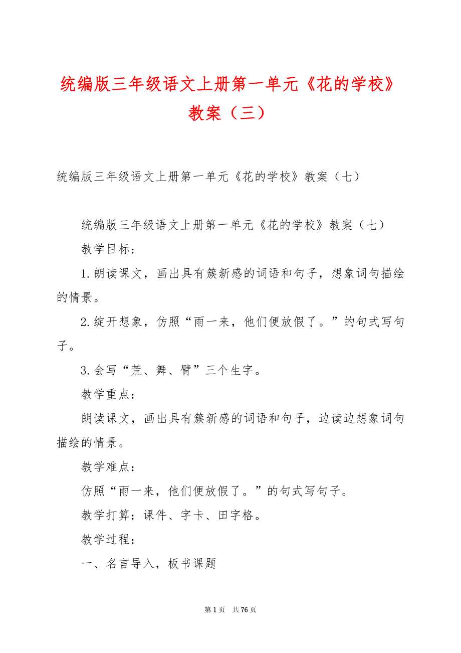 统编版三年级语文上册第一单元《花的学校》教案（三）.docx_第1页