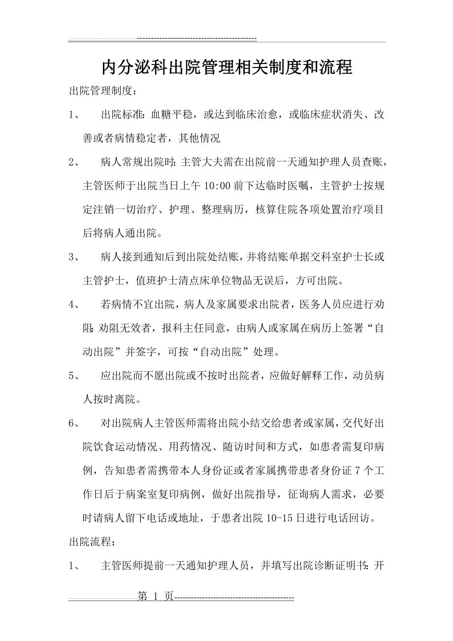 出院管理相关制度和流程(2页).doc_第1页