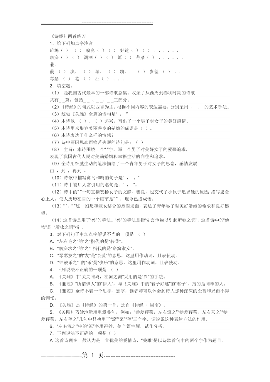 关雎蒹葭复习题(2页).doc_第1页