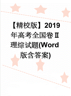 【精校版】2019年高考全国卷Ⅱ理综试题(Word版含答案)(22页).doc