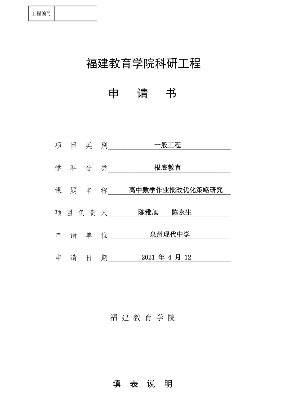 科研项目课题申请表数学作业批改.doc_第1页