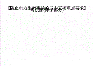 《防止电力生产事故的二十五项重点要求》考试题(环保部分)(3页).doc