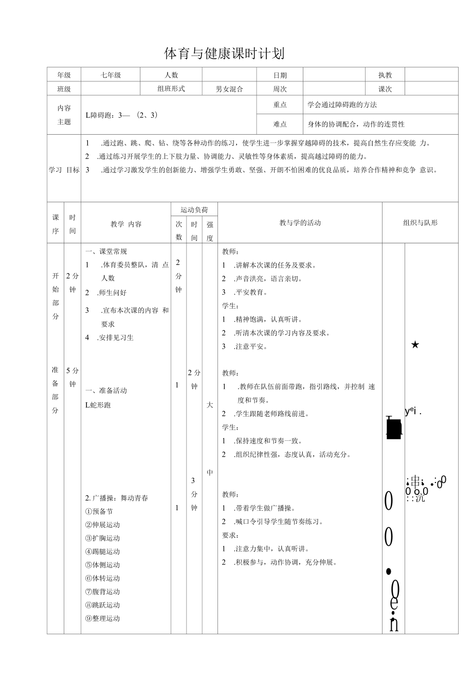 水平四（七年级）体育《障碍跑》教案 (2).docx_第1页