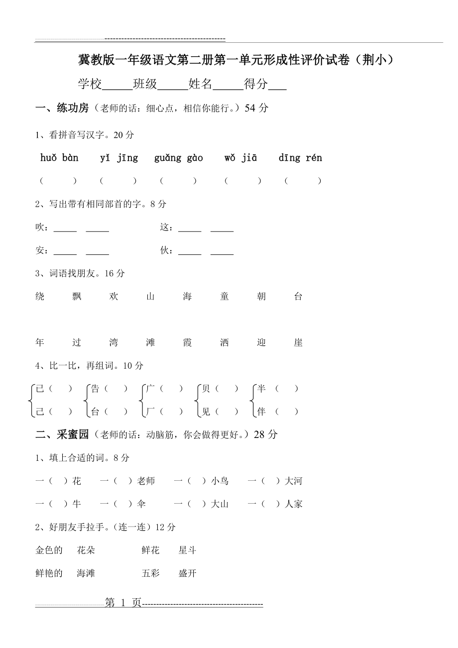 冀教版一年级语文第二册第一单元形成性评价试卷(荆小)(2页).doc_第1页