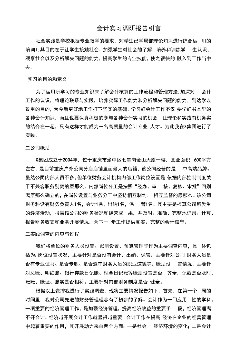 《会计实习调研报告》4100字.docx_第1页