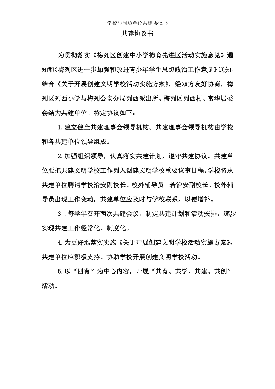 学校与周边单位共建协议书.doc_第1页