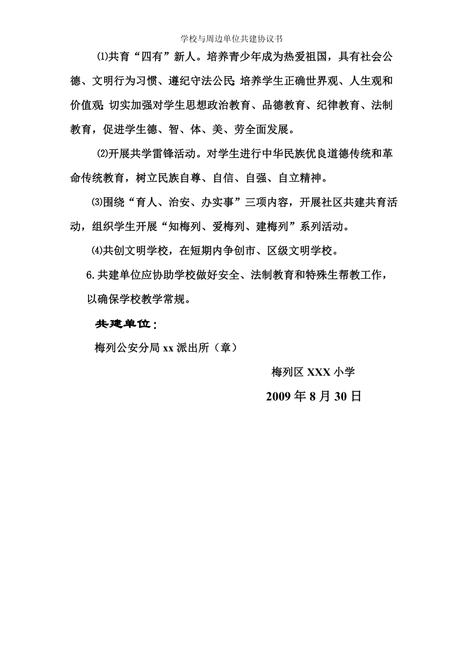 学校与周边单位共建协议书.doc_第2页