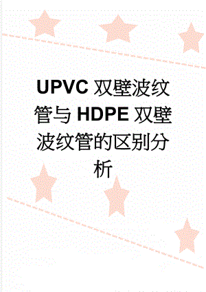 UPVC双壁波纹管与HDPE双壁波纹管的区别分析(4页).doc