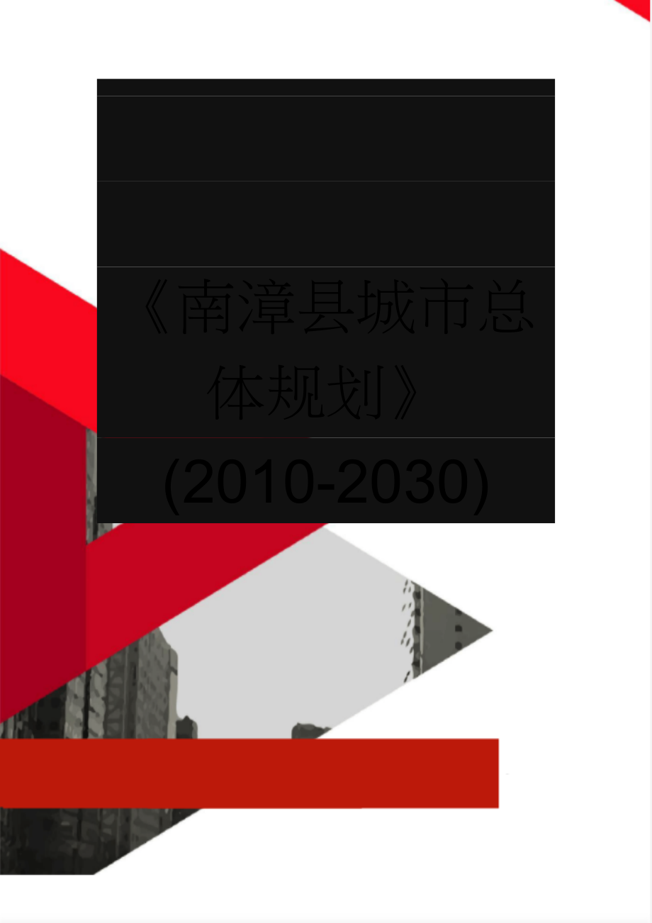 《南漳县城市总体规划》(2010-2030)(4页).doc_第1页