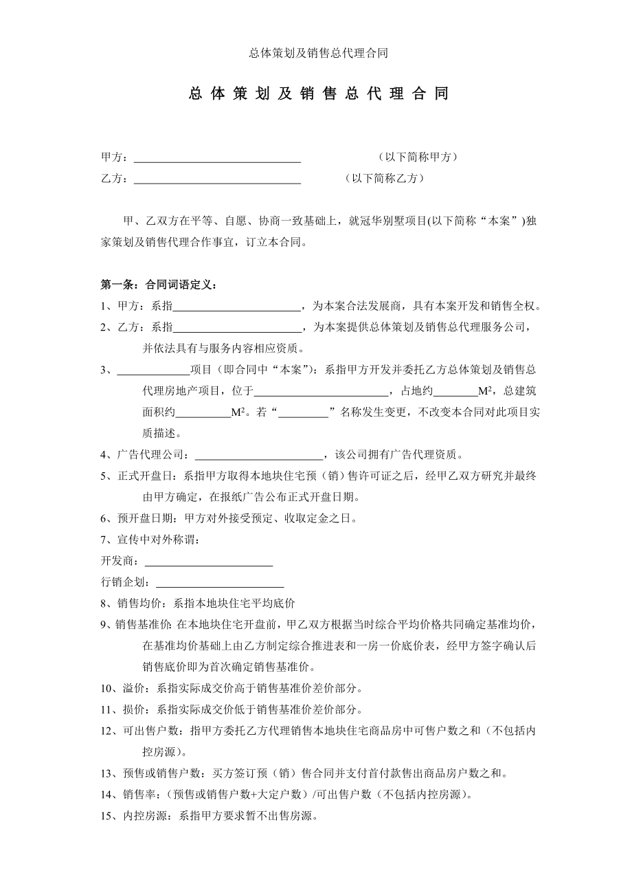 总体策划及销售总代理合同.doc_第1页