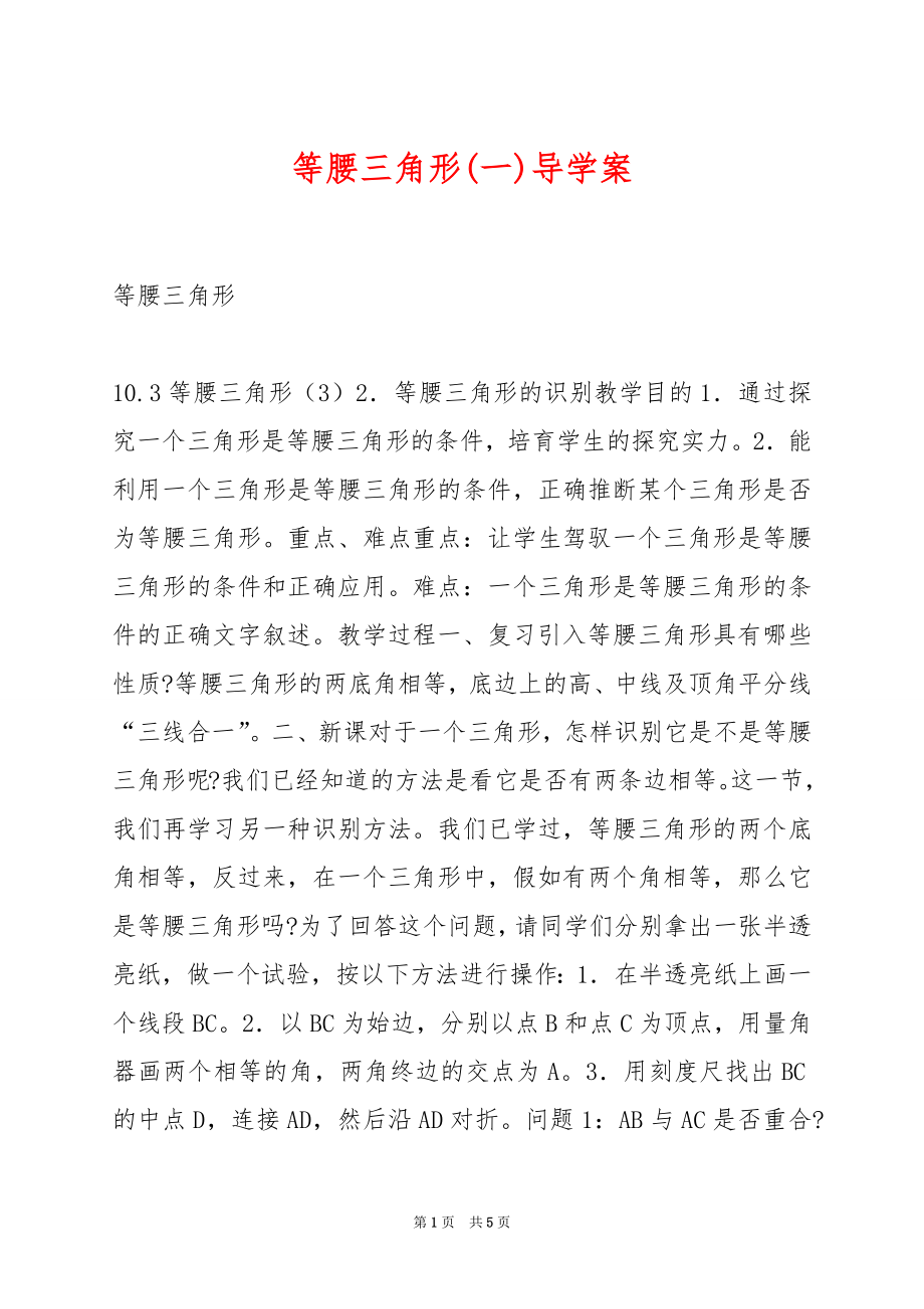 等腰三角形(一)导学案.docx_第1页