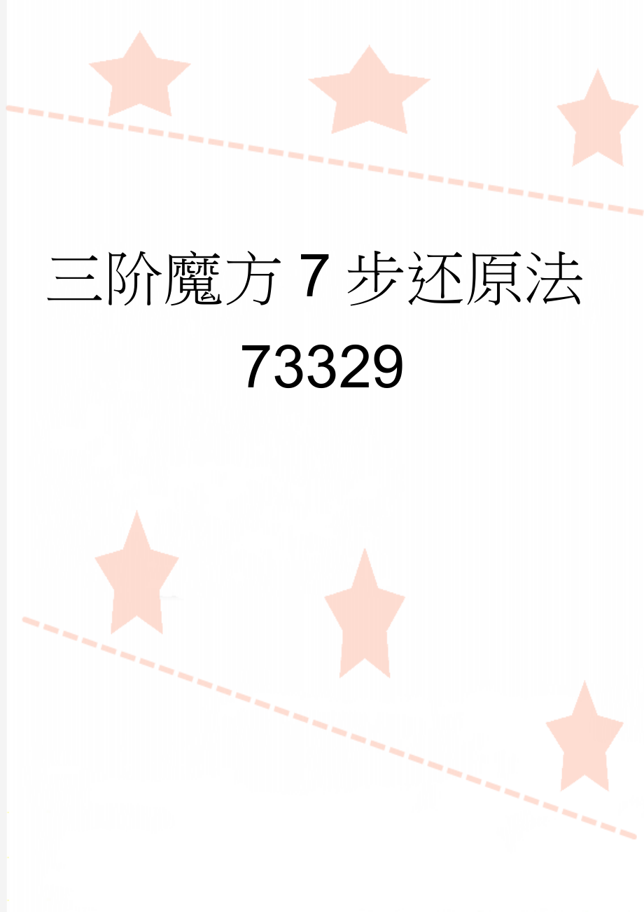 三阶魔方7步还原法73329(9页).doc_第1页