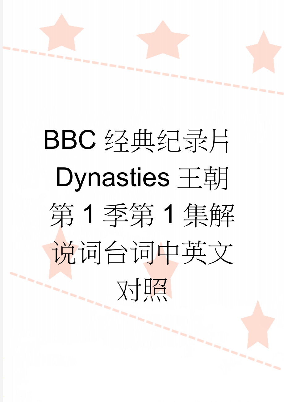 BBC经典纪录片Dynasties王朝第1季第1集解说词台词中英文对照(25页).doc_第1页