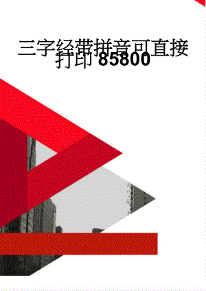 三字经带拼音可直接打印85800(11页).doc