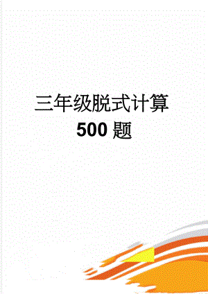 三年级脱式计算500题(6页).doc