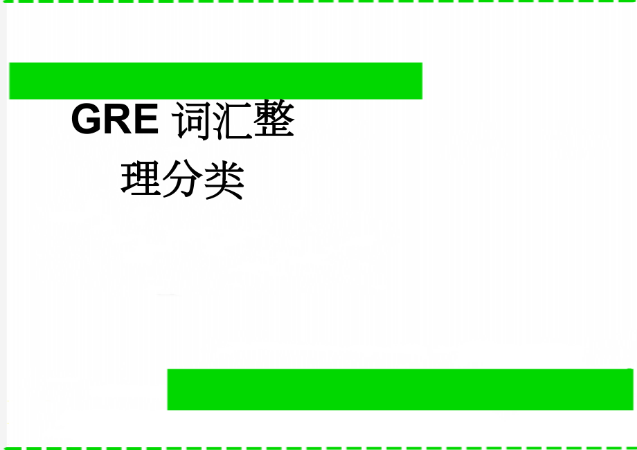 GRE词汇整理分类(36页).doc_第1页