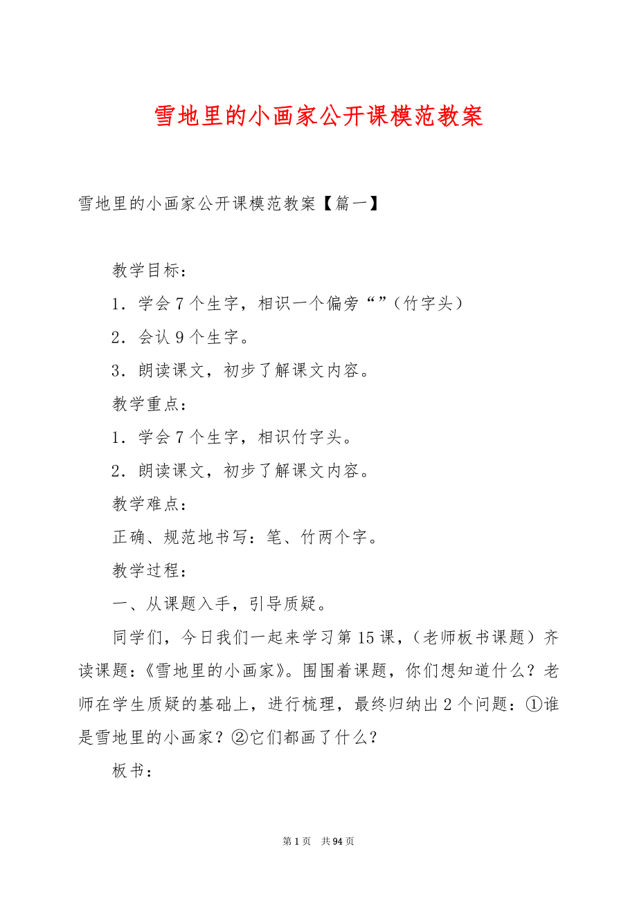 雪地里的小画家公开课模范教案.docx_第1页