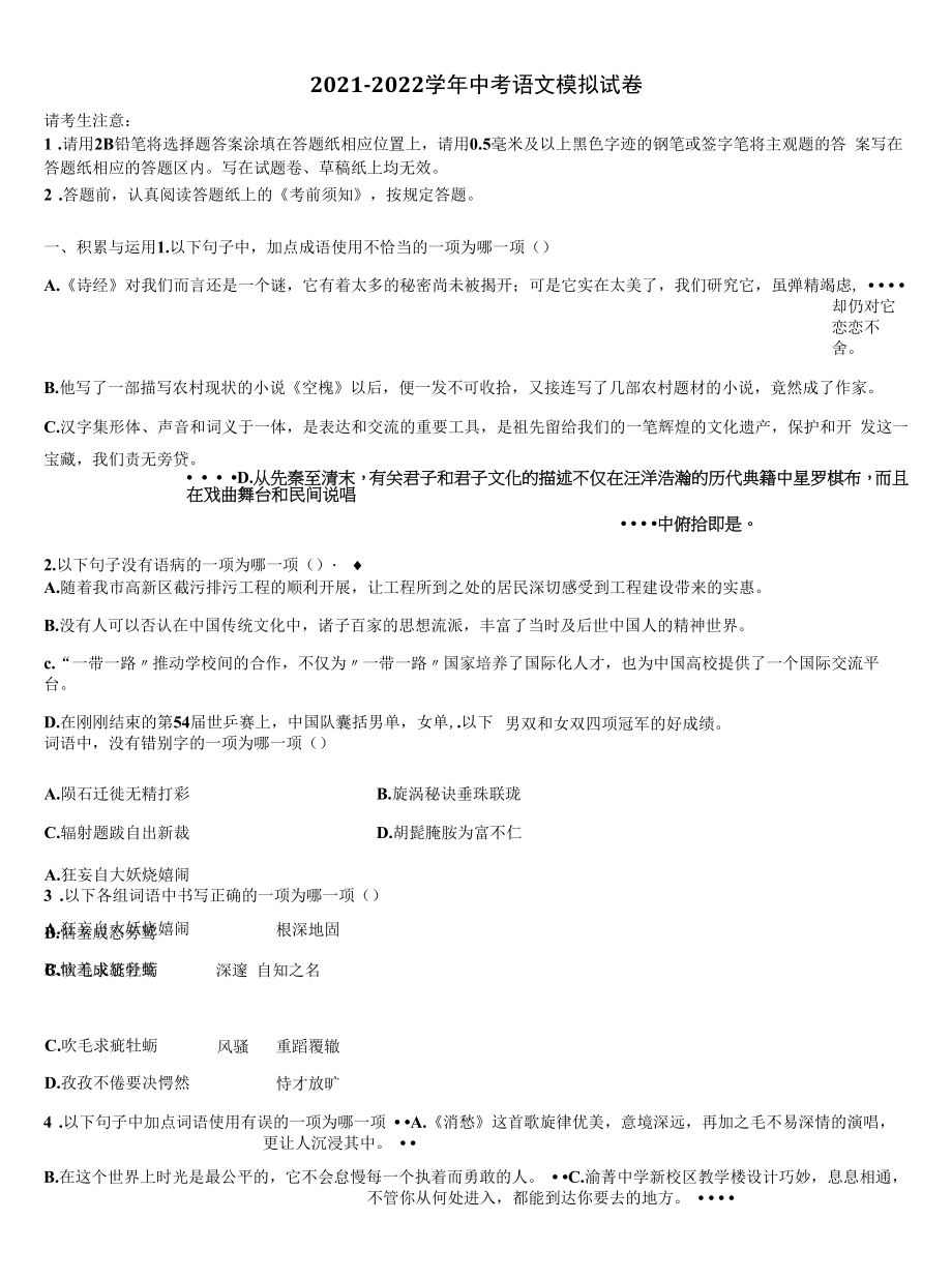 2021-2022学年四川省重点名校中考联考语文试题含解析.docx_第1页