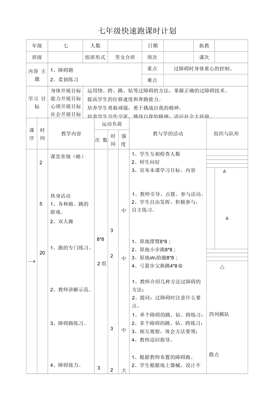 水平四（七年级）体育《障碍跑》教案.docx_第1页