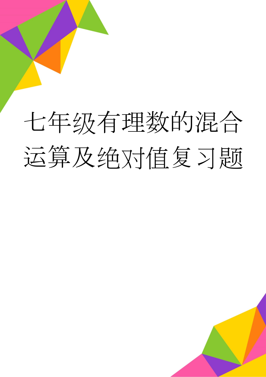 七年级有理数的混合运算及绝对值复习题(3页).doc_第1页