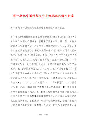 第一单元中国传统文化主流思想的演变教案.docx