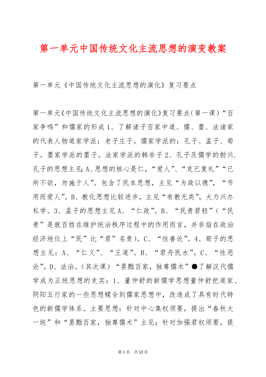 第一单元中国传统文化主流思想的演变教案.docx_第1页