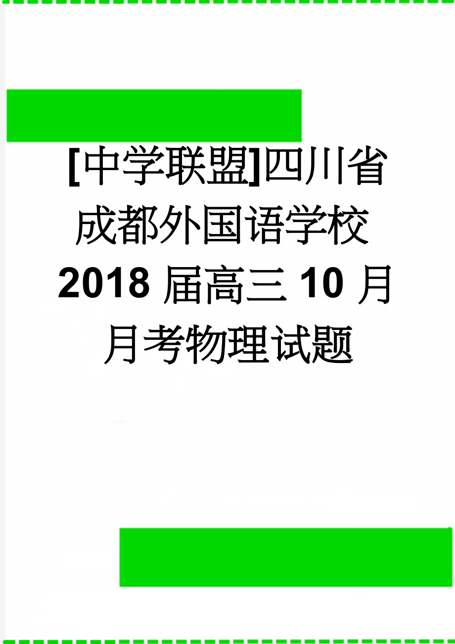 [中学联盟]四川省成都外国语学校2018届高三10月月考物理试题(7页).doc_第1页