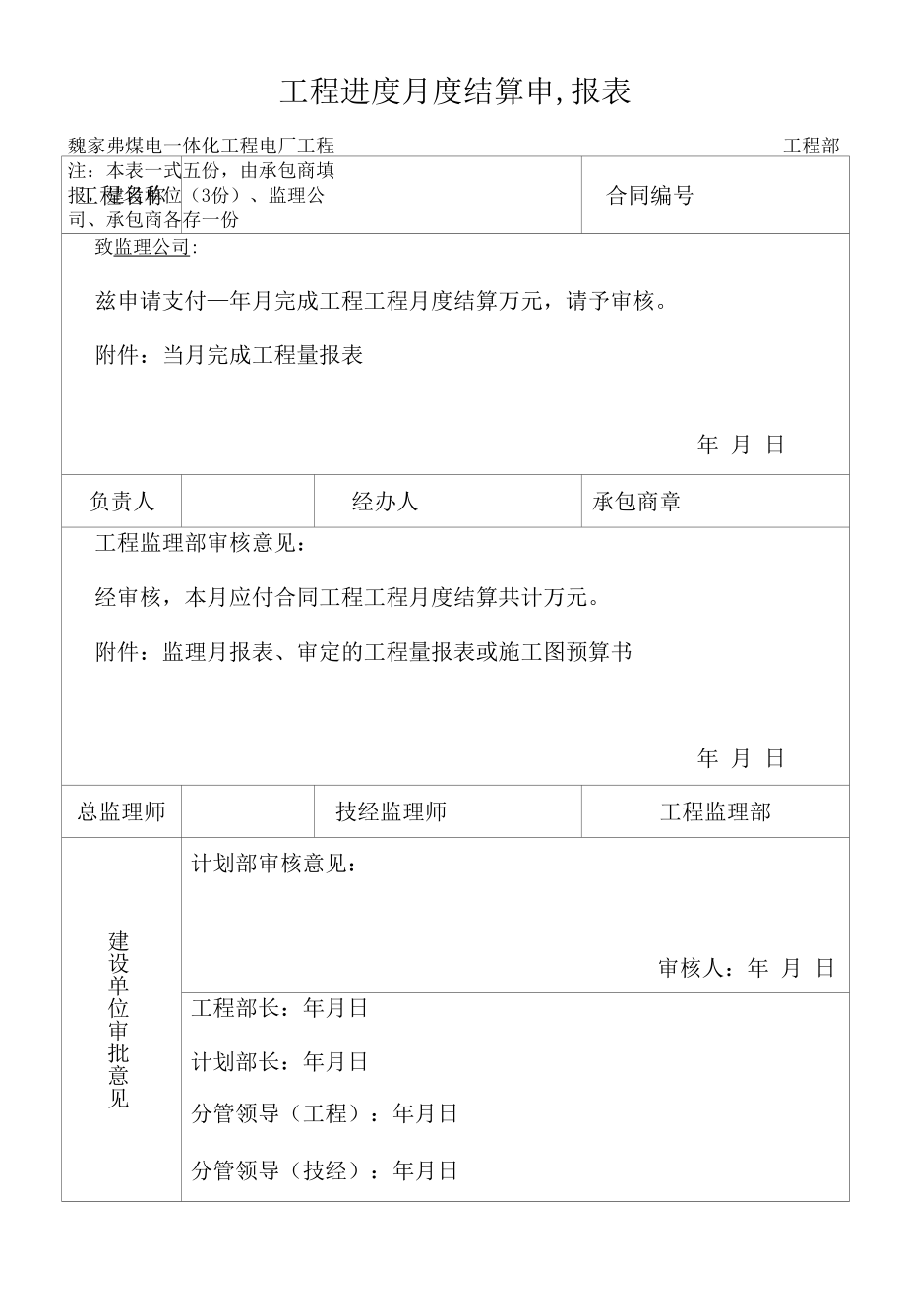 工程进度月付款申报表.docx_第1页