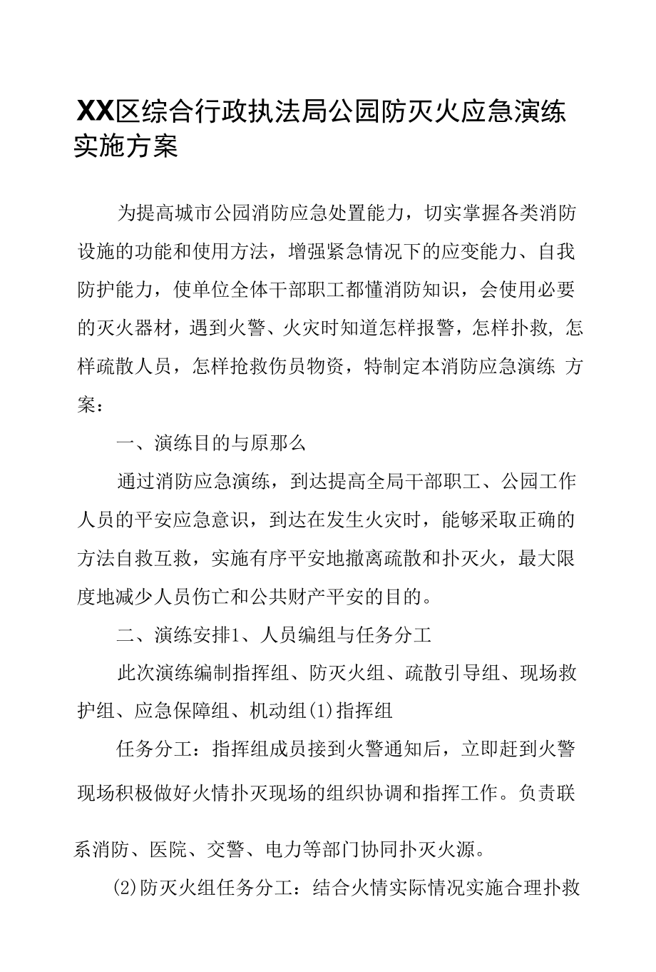 XX区综合行政执法局公园防灭火应急演练实施方案.docx_第1页