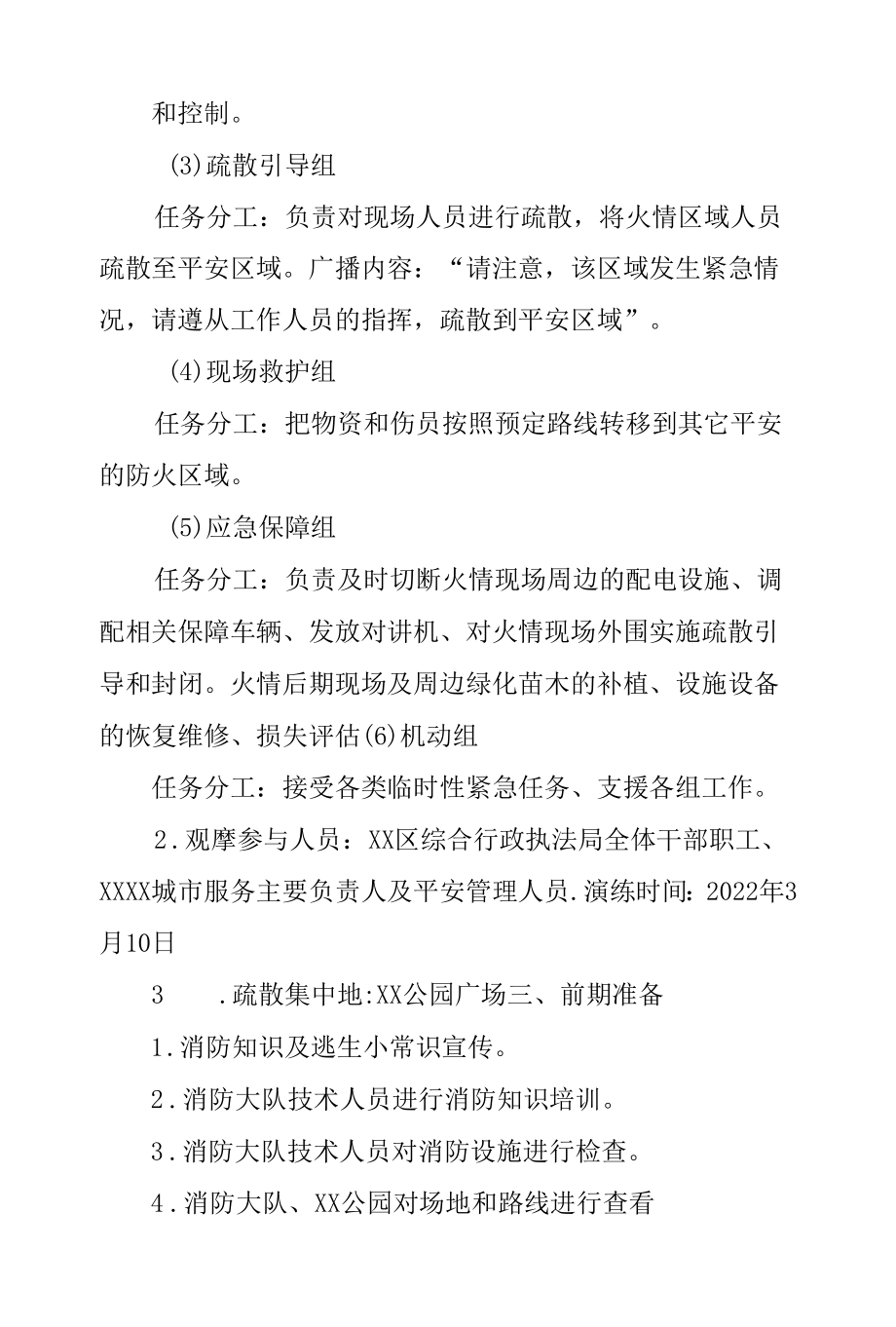 XX区综合行政执法局公园防灭火应急演练实施方案.docx_第2页